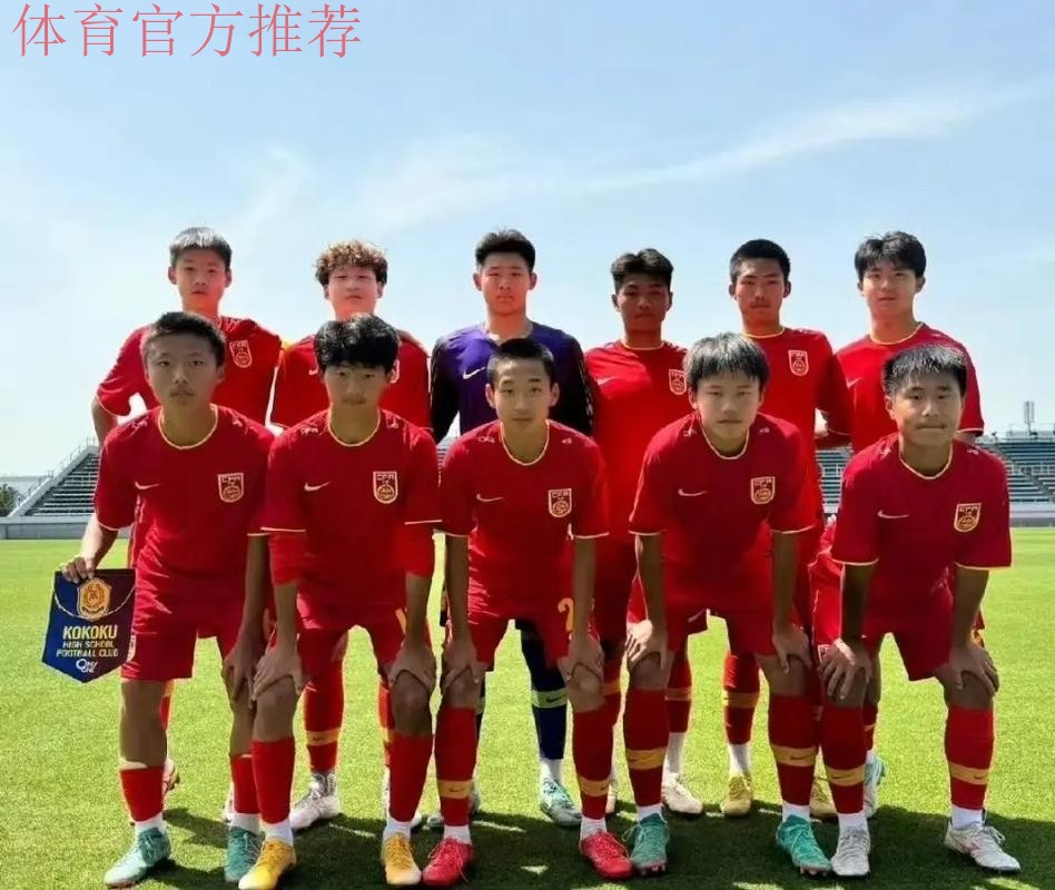 精英青少年球员数据追踪报告出炉，中国足协后备人才数据库不断完善