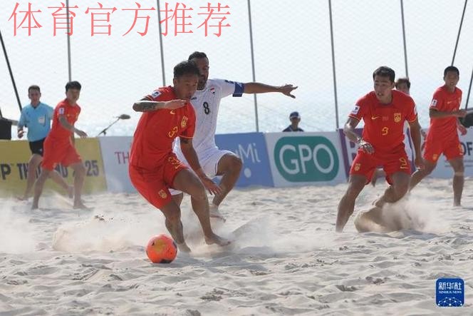 中国沙足男队夺得2013年沙滩足球亚洲杯冠军 中国沙足男队夺得2013年沙滩足球亚洲杯冠军