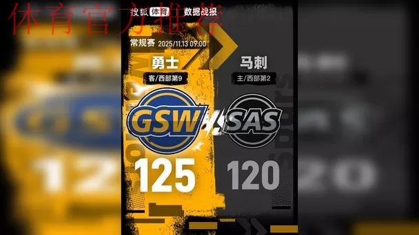 库里砍46分文班31+15+10 勇士终结马刺3连胜