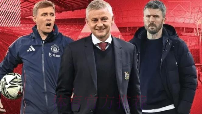 talkSPORT：曼联周一决定新帅人选，卡里克面试后被看好