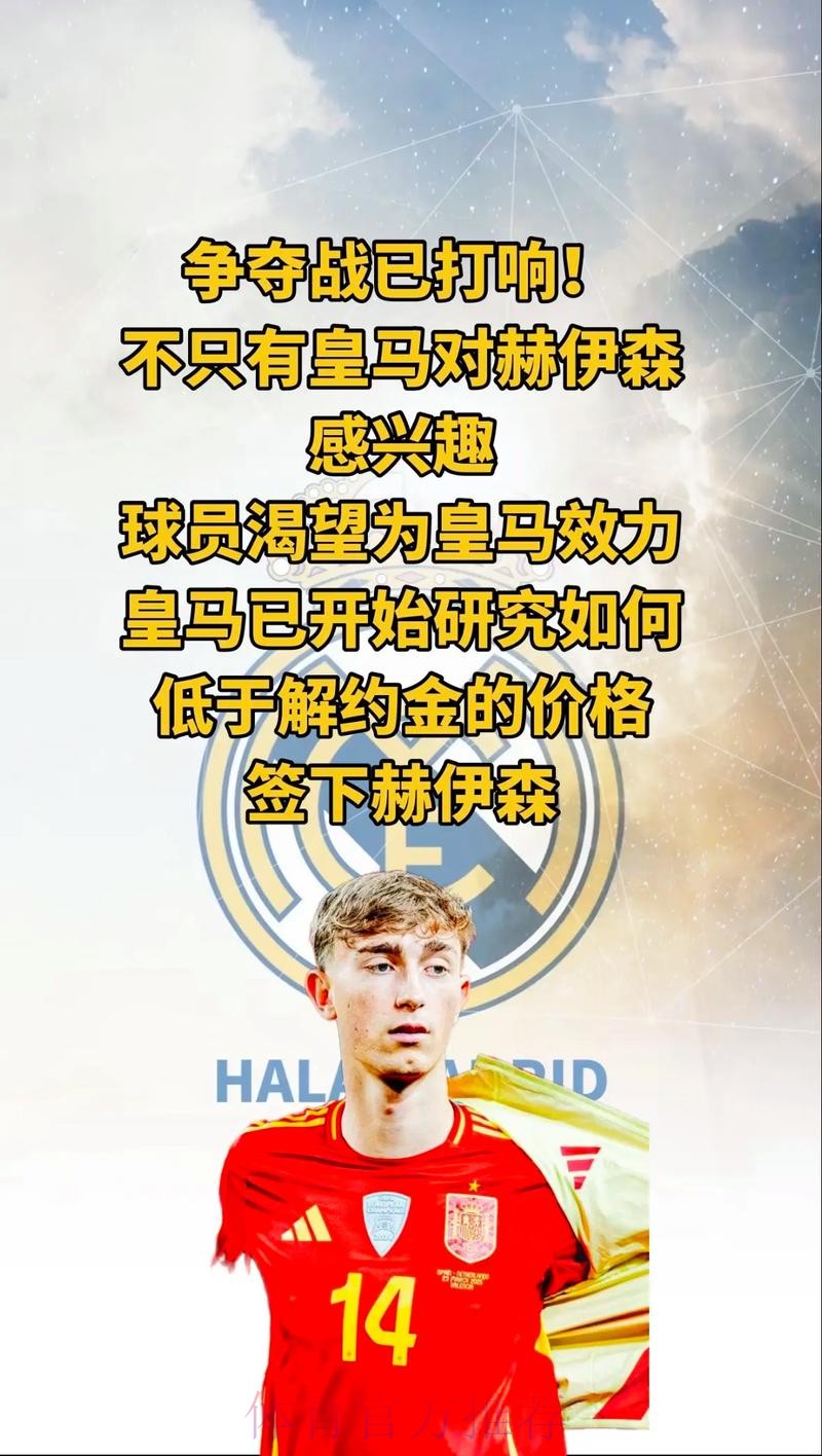 西媒:皇马将尝试在一月份同时签下两大潜力巨星