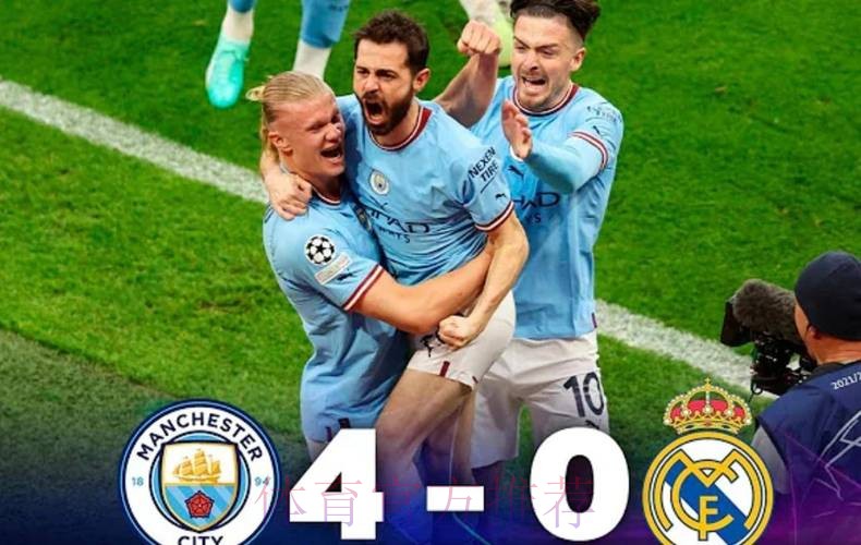 皇馬激戰曼城
